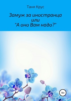 Замуж за иностранца, или «А оно вам надо?» - Крус Таня