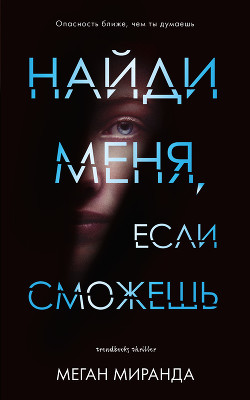 Найди меня, если сможешь - Миранда Меган