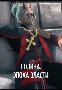 Читать книгу Полина. Эпоха власти (СИ), автор "Фреон" Полина. Эпоха власти (СИ) - "Фреон"