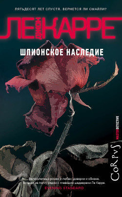Шпионское наследие - ле Карре Джон