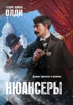 Нюансеры (СИ) - Олди Генри Лайон