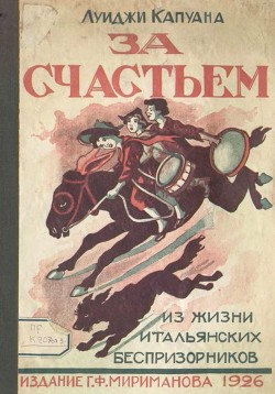 За счастьем (Повесть) - Капуана Луиджи