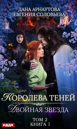 Двойная звезда. Том 2 - Арнаутова Дана "Твиллайт"