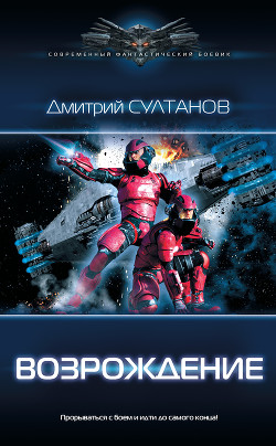 Возрождение - Султанов Дмитрий Игоревич