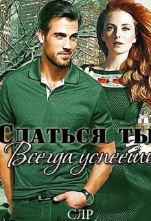 Сдаться ты всегда успеешь (СИ) - Давыдова Ирина