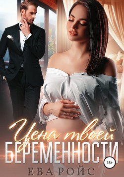 Цена твоей беременности - Ройс Ева