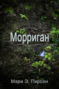 Морриган (ЛП) - Пирсон Мэри