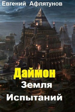 Земля Испытаний (СИ) - Афлятунов Евгений Маратович "Глек"