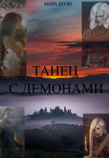 Читать книгу Танец с демонами (СИ), автор Коэн Мира Танец с демонами (СИ) - Коэн Мира