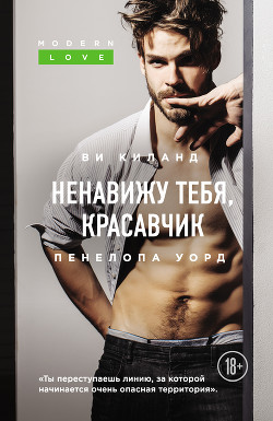 Читать книгу Ненавижу тебя, красавчик