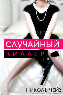 Случайный киллер (ЛП) - Чейз Николь