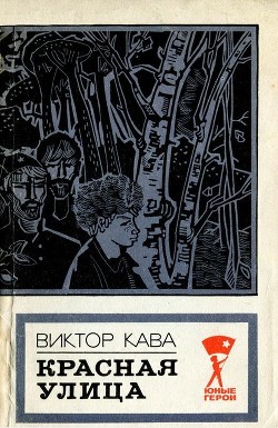 Красная улица (Повесть) - Кава Виктор Иванович
