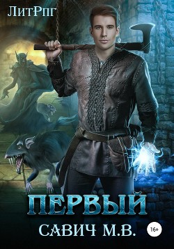 Читать книгу Первый. Том 1-8 (СИ)