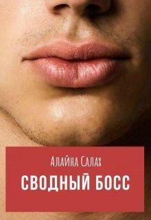 Сводный босс (СИ) - Салах Алайна