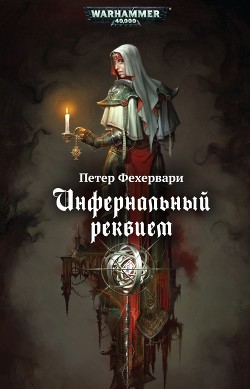 Инфернальный реквием - Фехервари Петер