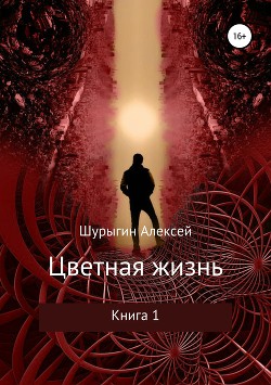 Цветная жизнь (СИ) - Шурыгин Алексей