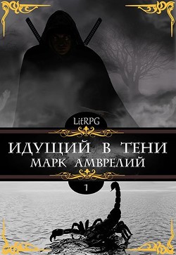 Идущий в тени (СИ) - Амврелий Марк