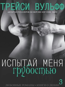 Испытай меня грубостью (ЛП) - Вульфф Трейси