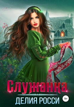 Служанка (СИ) - Росси Делия