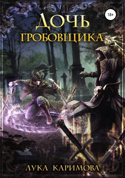 Дочь Гробовщика (СИ) - "ЛуКа"