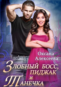 Читать книгу Злобный босс, пиджак и Танечка (СИ), автор Алексеева Оксана Злобный босс, пиджак и Танечка (СИ) - Алексеева Оксана