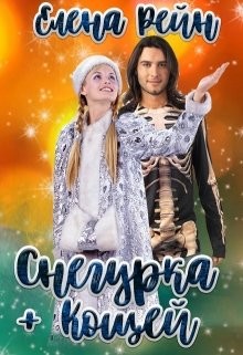 Снегурка + Кощей (СИ) - Рейн Елена