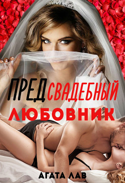 Предсвадебный любовник (СИ) - Лав Агата