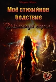 Читать книгу Моё стихийное бедствие. Обжигающая страсть (СИ), автор Ворон Джулия Моё стихийное бедствие. Обжигающая страсть (СИ) - Ворон Джулия