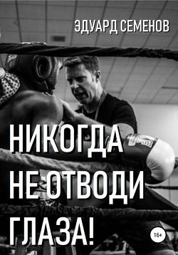 Никогда не отводи глаза (СИ) - Семенов Эдуард Евгеньевич