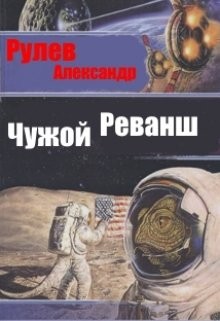 Чужой Реванш (СИ) - Рулев Александр