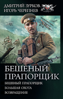 Бешеный прапорщик: Бешеный прапорщик. Большая охота. Возвращение - Зурков Дмитрий