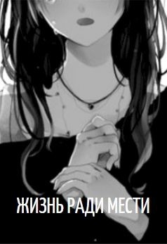 Жизнь ради мести (СИ) - Black Анастасия