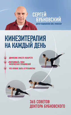 Читать книгу Кинезитерапия на каждый день. 365 советов доктора Бубновского