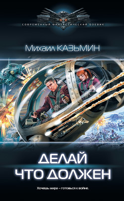 Делай что должен - Казьмин Михаил Иванович