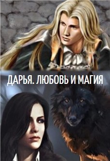 Дарья. Любовь и Магия (СИ) - Ермикова Виктория