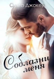 Соблазни меня (СИ) - Джокер Ольга