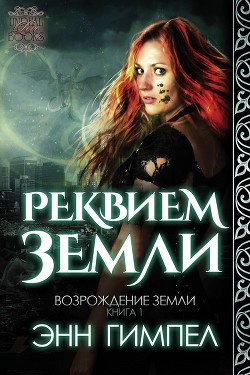 Реквием Земли (ЛП) - Гимпел Энн