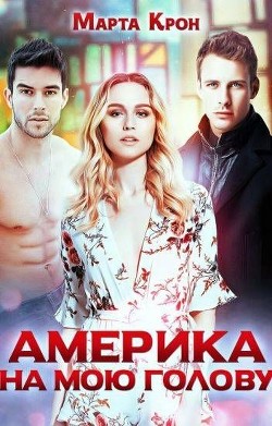 Америка на мою голову (СИ) - Крон Марта