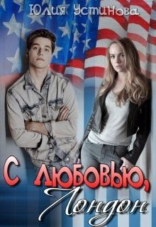 С любовью, Лондон (СИ) - Устинова Юлия "Julia Joe"