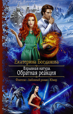 Взрывная натура. Обратная реакция - Богданова Екатерина (1)