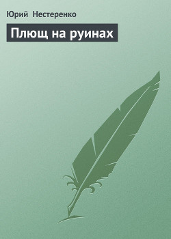 Плющ на руинах - Нестеренко Юрий Леонидович