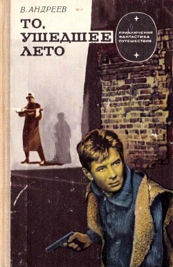 То, ушедшее лето (Роман) - Андреев Виктор