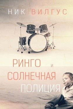 Ринго и Солнечная полиция (ЛП) - Вилгус Ник