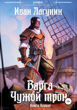 Варга и Наследник Серебряного Трона (СИ) - Лагунин Иван