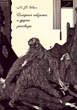 Бледная обезьяна и другие рассказы (Собрание рассказов, Том II) - Шил Мэтью Фиппс