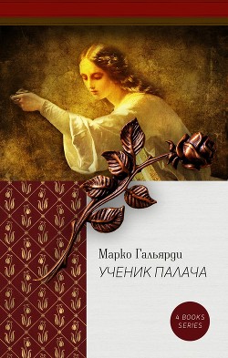 Лагуна (СИ) - Гальярди Марко