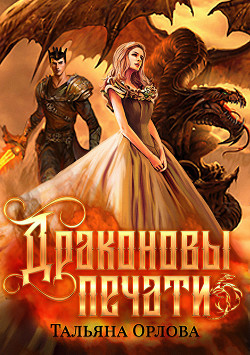 Читать книгу Драконовы печати
