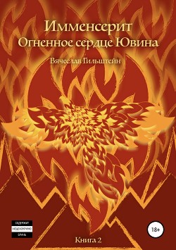Имменсерит. Огненное сердце Ювина - Гильштейн Вячеслав