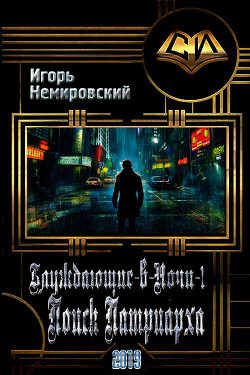 Поиск Патриарха (СИ) - Немировский Игорь