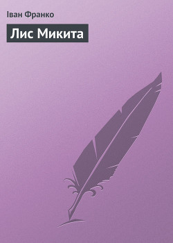 Читать книгу Лис Микита (вид. 1953), автор Франко Иван Яковлевич Лис Микита (вид. 1953) - Франко Иван Яковлевич